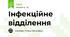 Інфекційне відділення