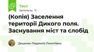 (Копія) Заселення території Дикого поля. Заснування міст та слобід