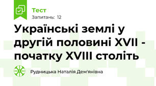 Українські землі у другій половині XVII - початку XVIII століть