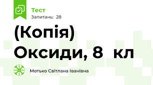 (Копія) Оксиди, 8  кл