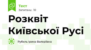Розквіт Київської Русі