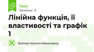 Лінійна функція, її властивості та графік 1