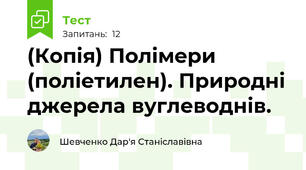 (Копія) Полімери (поліетилен). Природні джерела вуглеводнів.