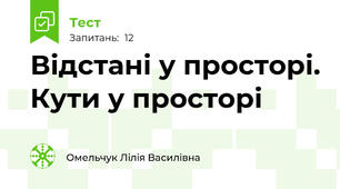 Відстані у просторі. Кути у просторі
