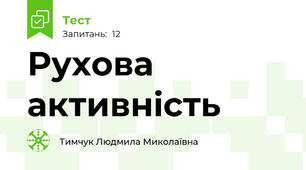 Рухова   активність