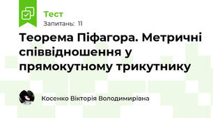 Теорема Піфагора. Метричні співвідношення у прямокутному трикутнику