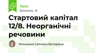 Стартовий капітал 12/8. Неорганічні речовини