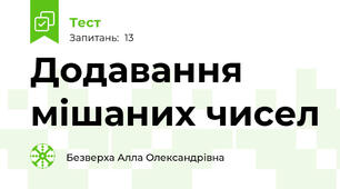 Додавання мішаних чисел