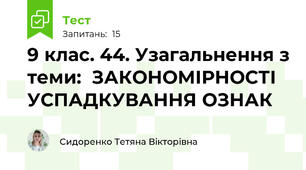 9 клас. 44. Узагальнення з теми:  ЗАКОНОМІРНОСТІ УСПАДКУВАННЯ ОЗНАК