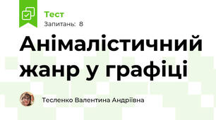 Анімалістичний жанр у графіці