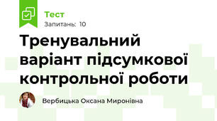 Тренувальний варіант підсумкової контрольної роботи