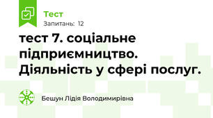 тест 7. соціальне підприємництво. Діяльність у сфері послуг.