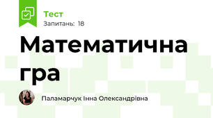 Математична гра 