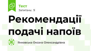 Рекомендації подачі напоїв