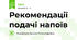 Рекомендації подачі напоїв