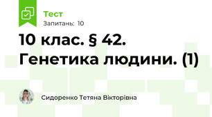 10 клас. § 42. Генетика людини. (1)