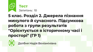 5 клас. Розділ 2. Джерела пізнання минулого й сучасного. Підсумкова робота з групи результатів "Орієнтується в історичному часі і просторі" (ГР 1)