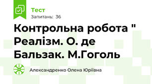  Контрольна робота " Реалізм. О. де Бальзак. М.Гоголь