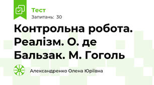 Контрольна робота. Реалізм. О. де Бальзак. М. Гоголь