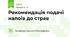Рекомендація подачі напоїв до страв
