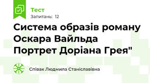 Система образів роману Оскара Вайльда Портрет Доріана Грея"