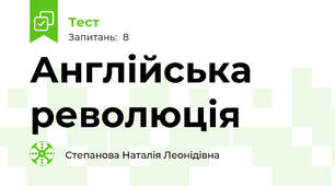 Англійська революція