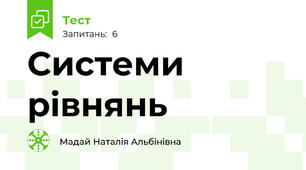 Системи рівнянь