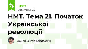 НМТ. Тема 21. Початок Української революції