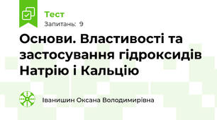 Основи. Властивості та застосування гідроксидів Натрію і Кальцію