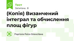 (Копія) Визанчений інтеграл та обчислення площ фігур
