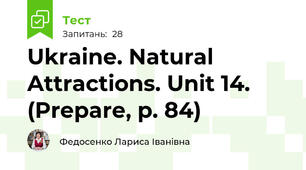 Ukraine. Natural Attractions. Unit 14. (Prepare, р. 84)
