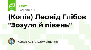 (Копія) Леонід Глібов "Зозуля й півень"