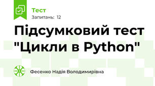 Підсумковий тест "Цикли в Python"