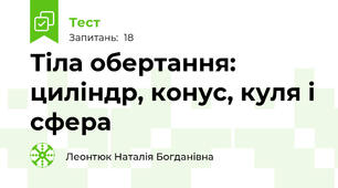 Тіла обертання: циліндр, конус, куля і сфера
