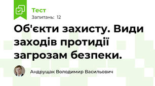 Об'єкти захисту. Види заходів протидії загрозам безпеки.