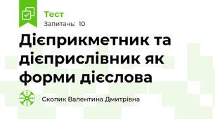 Дієприкметник та дієприслівник як форми дієслова