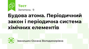 Будова атома. Періодичний закон і періодична система хімічних елементів