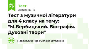 Тест з музичної літератури для 4 класу на тему: "М.Вербицький. Біографія. Духовні твори"