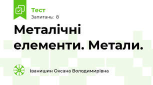 Металічні елементи. Метали.
