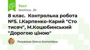 8 клас.  Контрольна робота №5. І.Карпенко-Карий "Сто тисяч", М.Коцюбинський "Дорогою ціною"