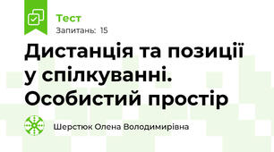 Дистанція та позиції у спілкуванні. Особистий простір