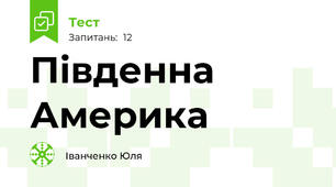 Південна Америка