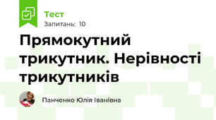 Прямокутний трикутник. Нерівності трикутників
