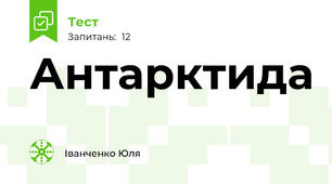 Антарктида