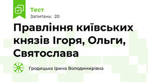 Правління київських князів Ігоря, Ольги, Святослава