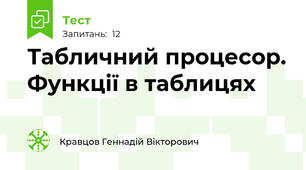Табличний процесор. Функції в таблицях
