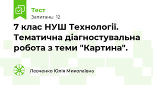 7 клас НУШ Технології. Тематична діагностувальна робота з теми "Картина".