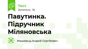 Павутинка. Підручник Міляновська