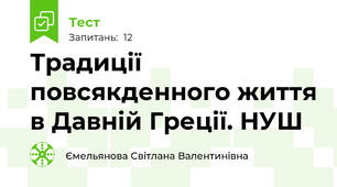 Традиції повсякденного життя в Давній Греції. НУШ