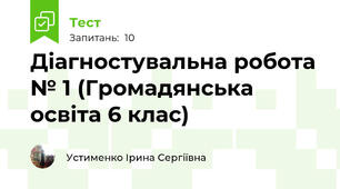 Діагностувальна робота № 1 (Громадянська освіта 6 клас)